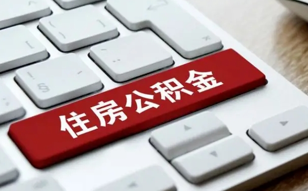 公积金租房提取方法教程-吕梁公积金代办平台